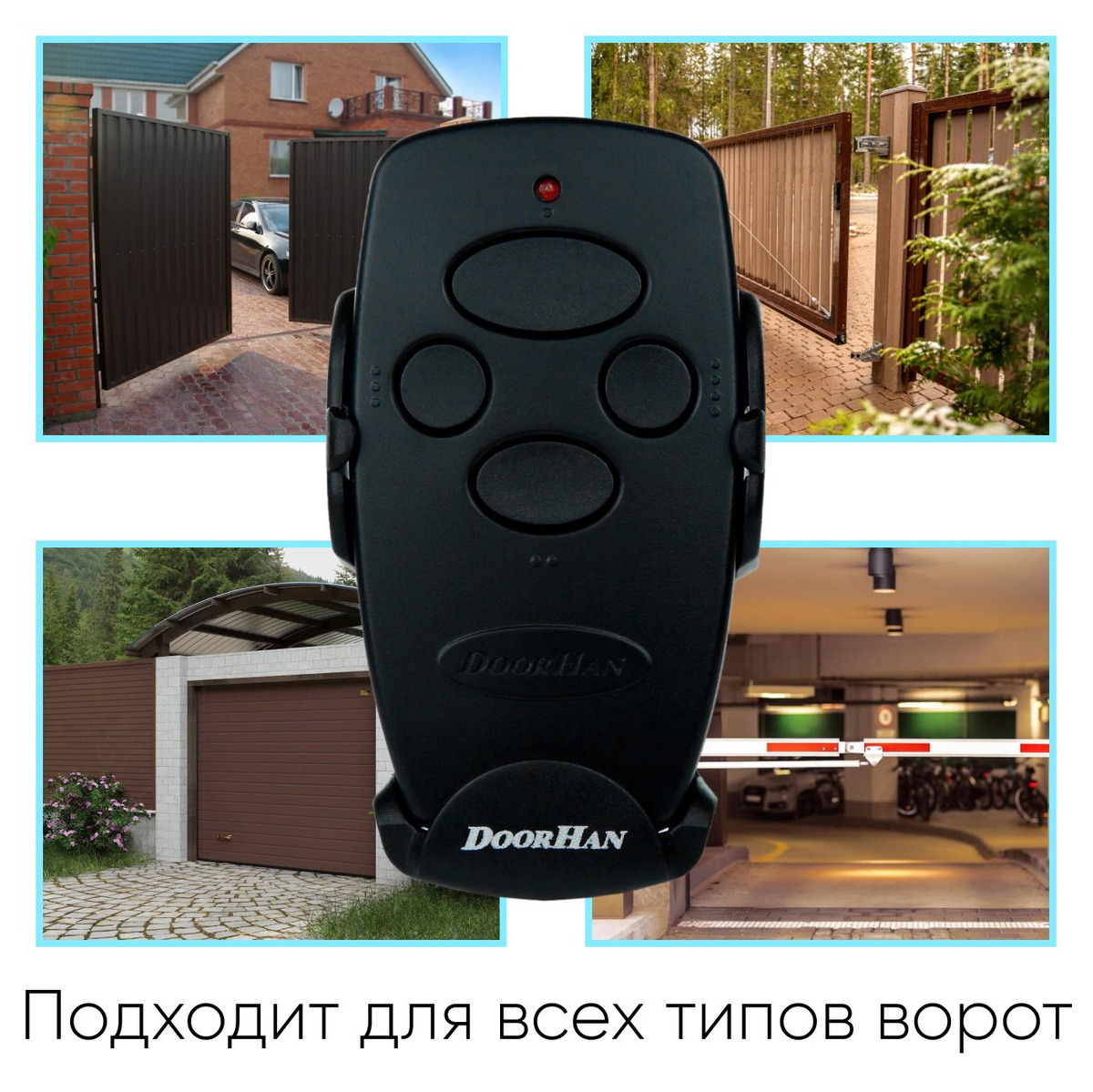 Совместимость и гибкость: Пульт для ворот и шлагбаума DoorHan Transmitter-2 PRO совместим с большинством ворот и шлагбаумов, обеспечивая максимальную гибкость в выборе системы управления.