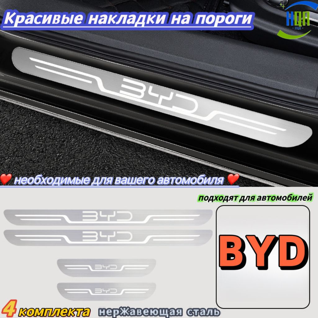 Красивые накладки на пороги, подходят для автомобилей "BYD", 4 упаковки, Материал из нержавеющей стали, просто необходимы для вашего автомобиля