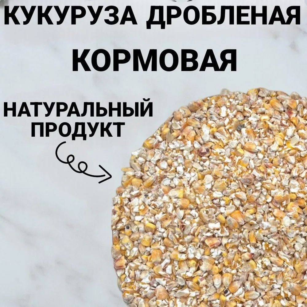 Кукуруза дробленая 5кг