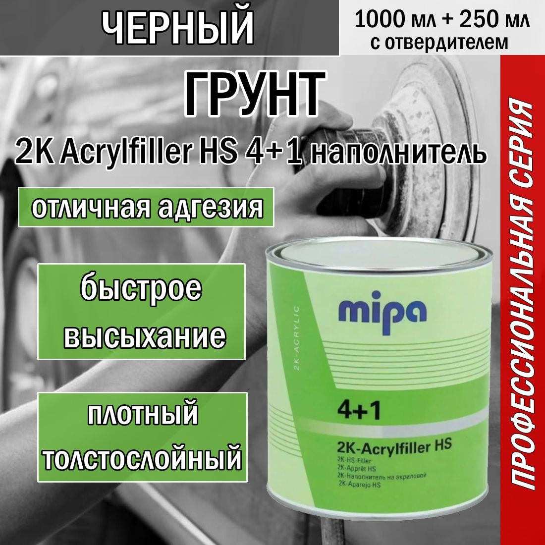 Грунт Mipa 2K Acrylfiller HS 4+1 наполнитель с отвердителем черный (1л + 0,25л)