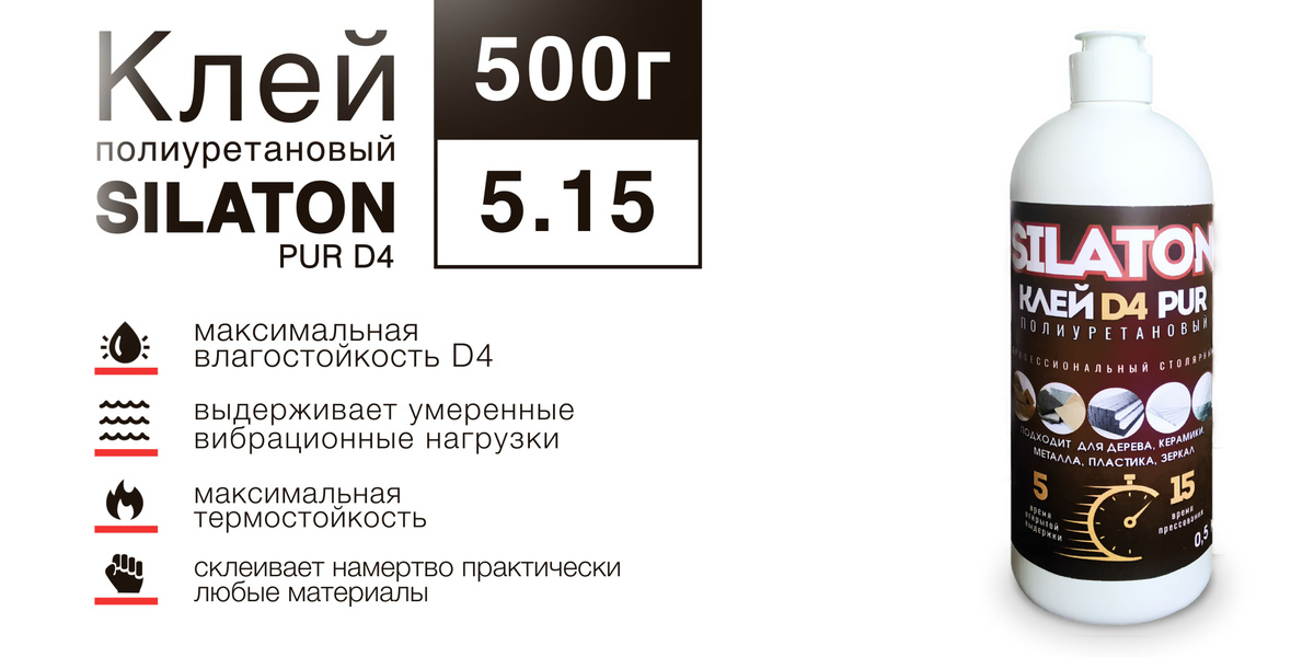 SILATON PUR D4 5.15 — это полиуретановый клей профессионального уровня, который идеально подходит для работы с широким спектром материалов, таких как дерево, пластик, металл, керамика, камень, пенопласт и стекло. Этот клей для дерева обеспечивает надежное и долговечное склеивание, что делает его незаменимым как для профессионалов, так и для любителей DIY. SILATON PUR D4 — это не просто клей для дерева столярный, но и клей для пластика, клей для металла, клей для керамики, клей для камня и других материалов.  Преимущества клея SILATON PUR D4:  Скорость: Самое быстрое схватывание среди аналогов, 15 минут!  Влагостойкость: Данный пур клей для дерева и других материалов обладает высокой влагостойкостью, что делает его идеальным для внешних и внутренних работ. Его можно использовать как клей для фанеры, клей для ДСП, клей для паркета, а также для изделий, подверженных воздействию влаги, таких как мебель для бань, лестницы и парные.  Прочность: Этот клей для дерева мебельный обеспечивает высокую прочность соединений (на сдвиг не менее 11 МПа), что делает его отличным для массивной древесины, ДСП, МДФ и ламината. Также подходит как клей для зеркала, клей для шпона, клей для ПВХ, клей для пенопласта и других композитных материалов.  Универсальность: SILATON PUR D4 можно применять как универсальный клей для соединения различных материалов: от древесных материалов до металла и стекла. Он также может использоваться как клей столярный, строительный клей, клей для мебели, клей для паркета, клей по пластику, клей для стекол и клей для камня.  Простота использования: Время открытой выдержки составляет 5 минут, что дает достаточно времени для точного нанесения. Полное отверждение происходит за 24 часа, а расход клея — 150-160 г/м².  Технические характеристики SILATON PUR D4 5.15:  Плотность: 1,10 г/см³ при 23°С  Вязкость динамическая: 5000 мПа·с при 23°С  Время открытой выдержки: 5 минут (при температуре 23°С, влажности дерева 10%, влажности воздуха 50%)  Время прессования: 15 минут  Полное отверждение: 24 часа  Прочность на сдвиг: не менее 11 МПа  Расход: 150-160 г/м2  Этот клей для дерева столярный влагостойкий подходит для склеивания различных материалов, включая ДСП, МДФ, ламинат, картон, ткань, кожу, пластиковые и металлические элементы, керамику и стекло. SILATON PUR D4 также можно применять как пур клей, клей PUR для профессиональных мастерских, мебельных и деревообрабатывающих фабрик. Идеален для создания клееного бруса, мебели и других изделий из дерева.  Кроме того, этот клей ПВА столярный подходит для использования в качестве клея ПВА D3 или клея ПВА D4, обеспечивая надежные влагостойкие соединения. Его можно использовать как клей для фанеры, мебельный клей для дерева, клей для ПВХ, полиуретановый клей для дерева и клей по дереву влагостойкий.  SILATON PUR D4 — это ваш надежный выбор для работы с деревом, мебелью и другими материалами. Будь то пур клей для дерева, клей для шпона, клей по металлу, клей по дереву столярный, клей для мебели дерево или универсальный клей, вы можете быть уверены в его качестве и долговечности.     SILATON PUR D4 рекомендован при склейке бань-бочек, полков в парилку, мебельного щита, лестниц, стекла, дверных и оконных блоков, клеёного бруса, мебели и других изделий из массива дерева. Высокопрочный клей для всех пород дерева, ДСП, МДФ, фанеры, шпона, ламината, картона, фурнитуры, ткани, кожи, пластиков, камня, стекла, металла и керамики.