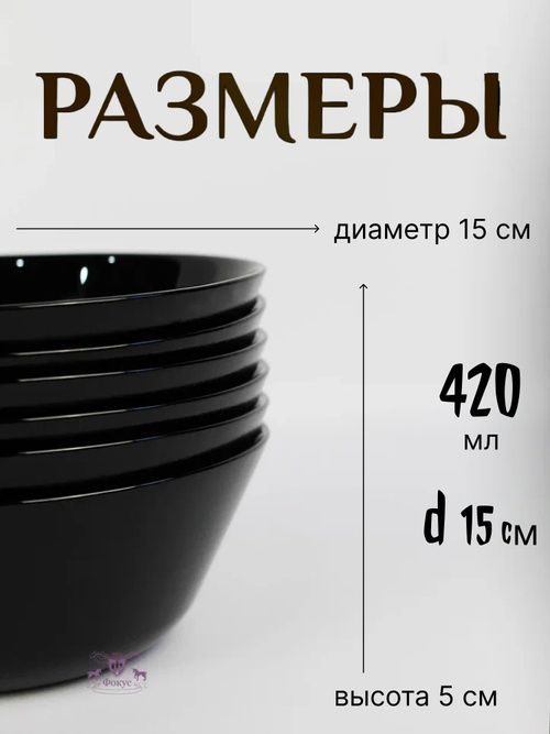 Не упустите возможность обновить вашу столовую посуду с помощью набора "Черная луна". Стильные глубокие тарелки и элегантные салатники сделают ваш обеденный стол более привлекательным и функциональным.  Набор круглых глубоких тарелок, салатников черного цвета украсит подачу ваших блюд.  • Выполнен из стеклокерамики, и, соответственно, прочна и долговечна.  Его можно ставить в холодильник, наливать и накладывать в него горячее и холодное, а также мыть в посудомойке;  • Экономит место, так как глубокие формы отлично складываются друг в друга;  • Безопасен для детей и беременных женщин, так как в составе отсутствуют вредные вещества;  • Отличный и уместный подарок.  Объем 420 мл  Размер 15х15х5 см