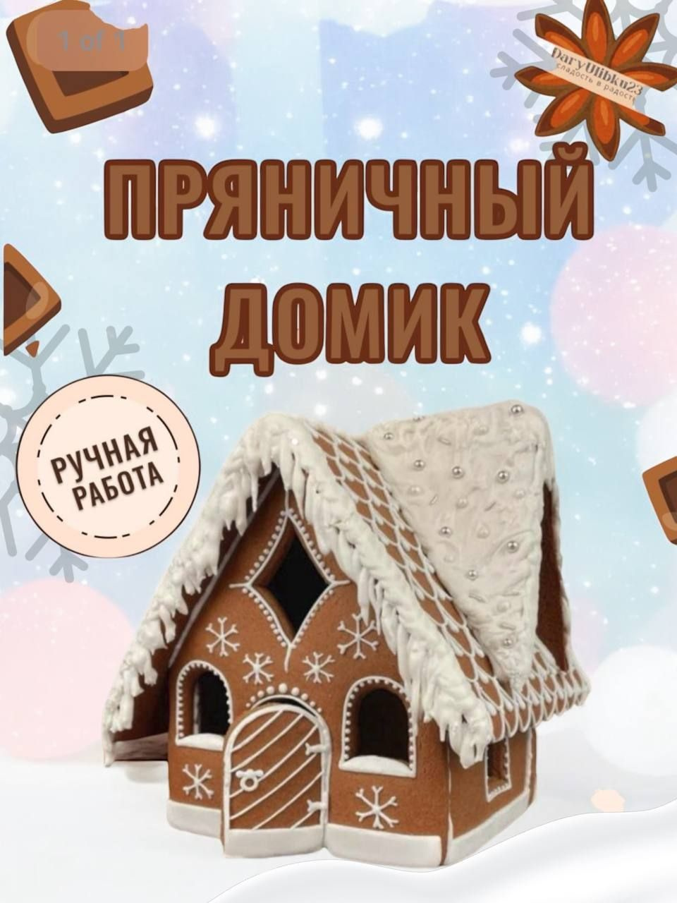 Серия подарочных наборов из ароматных пряников ручной работы, создана специально для того, что бы наполнить Ваш дом волшебством. В нашем магазине большой выбор сладких наборов, которые придутся по душе, как детям, так и взрослым.