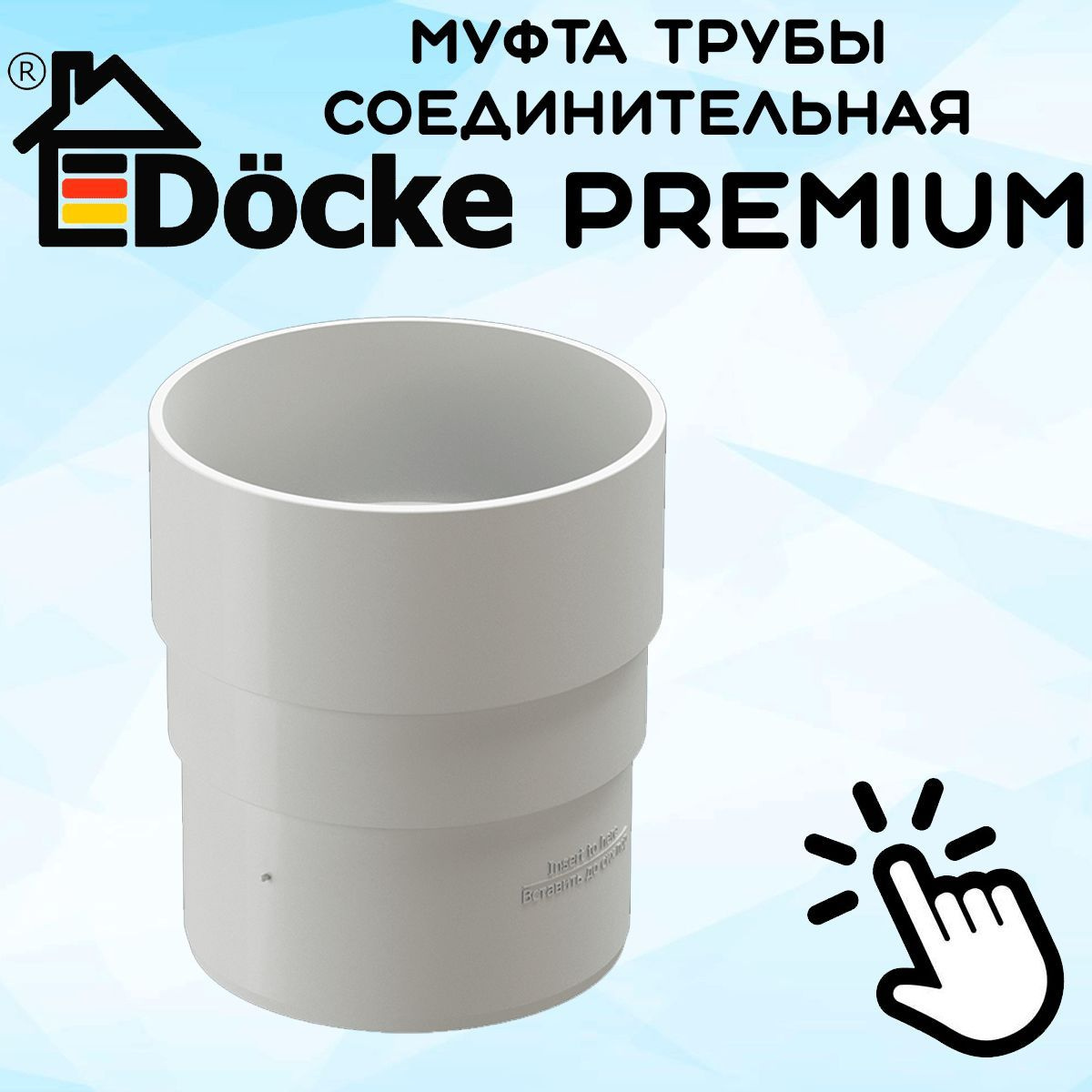 Муфта трубы ПВХ Docke Premium (Деке премиум) белый пломбир (RAL 9003) соединитель трубы