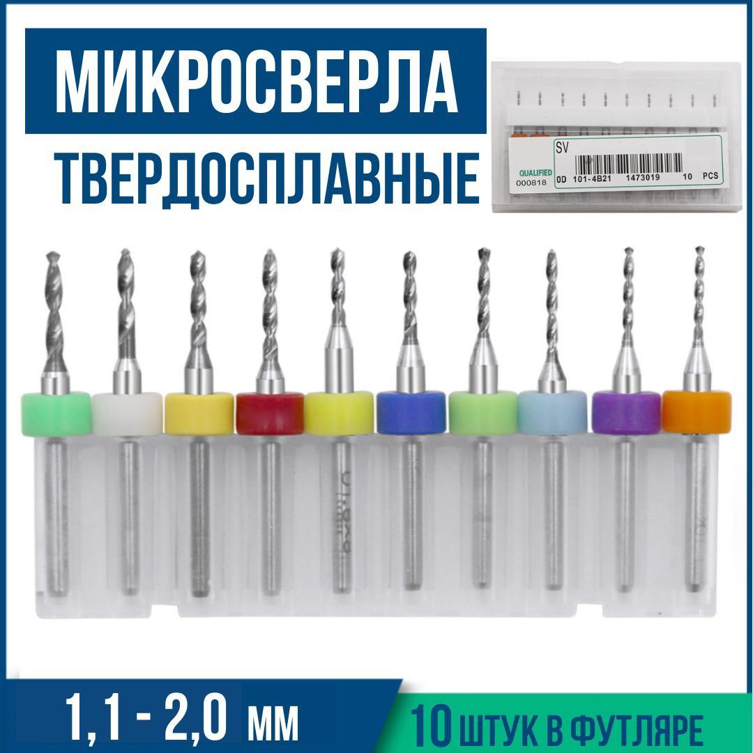 Комплект микросверел для печатных плат включает 10 штук сверел с различными диаметрами: 0,1 мм, 0,2 мм, 0,3 мм, 0,4 мм, 0,5мм, 0,6 мм, 0,7 мм, 0,8 мм, 0,9 мм, 1,0 мм. Эти сверла являются миниатюрными инструментами с твердосплавными режущими кромками и утолщенными хвостовиками диаметром 3,2 мм.