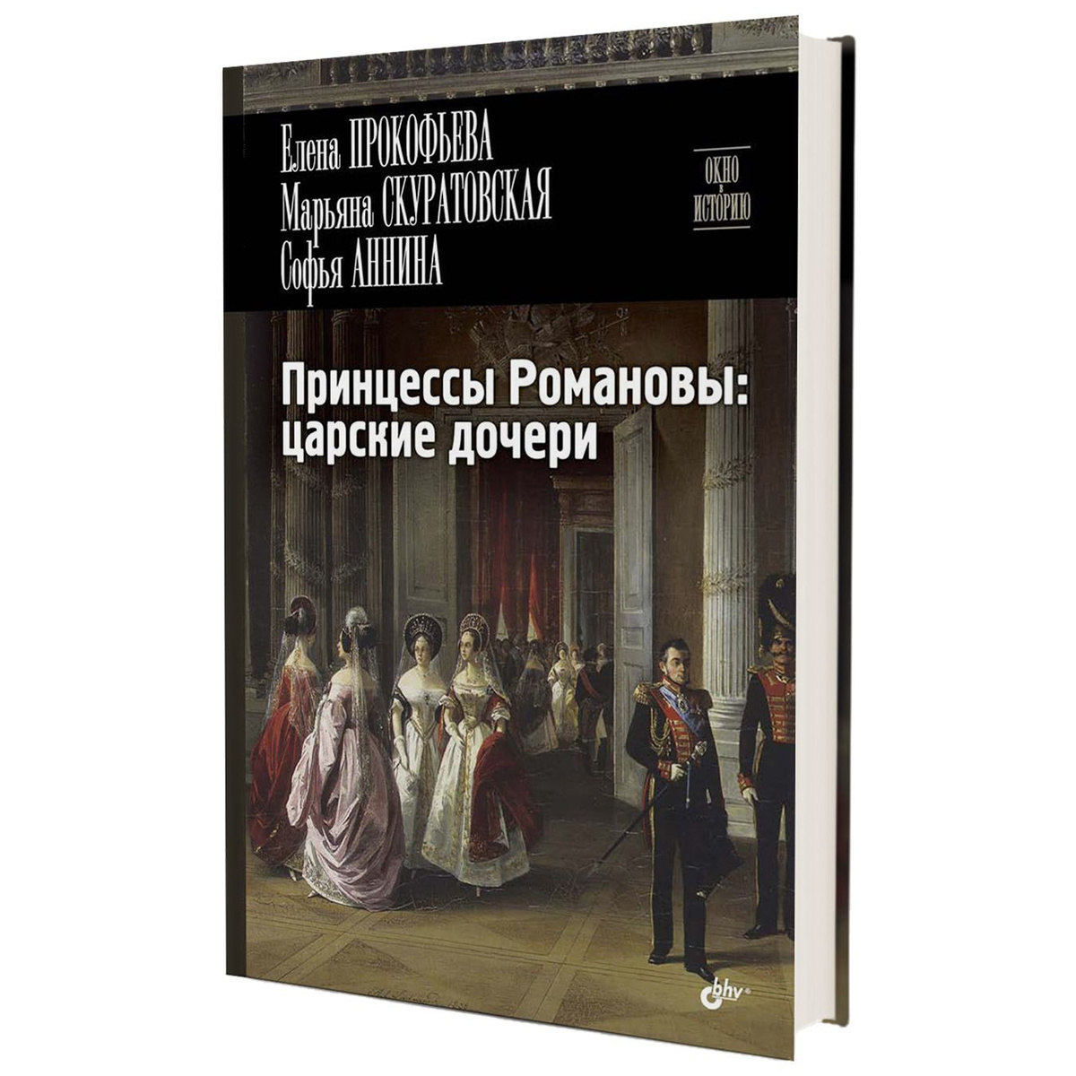 Принцессы Романовы. Царские дочери