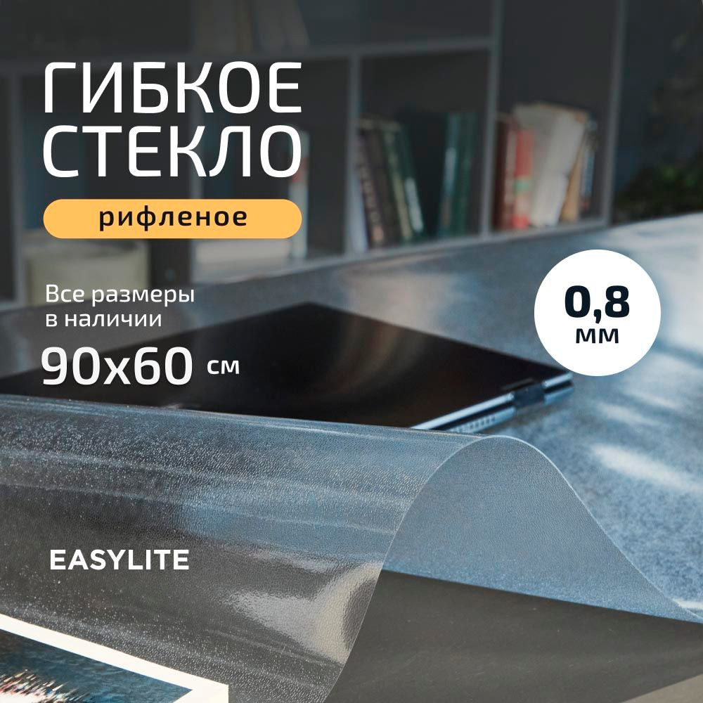 Гибкое стекло 90х60 см 0.8мм