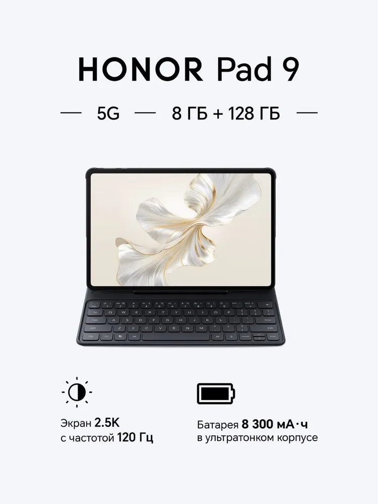 Honor Планшет Pad 9 5G + клавиатура, 12.1" 8 ГБ/128 ГБ, серый