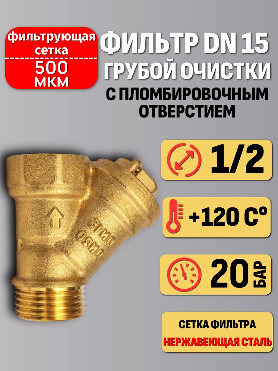 Фильтргрубойочисткиводы1/2"косойсетчатыйвнутренняя-наружнаярезьба