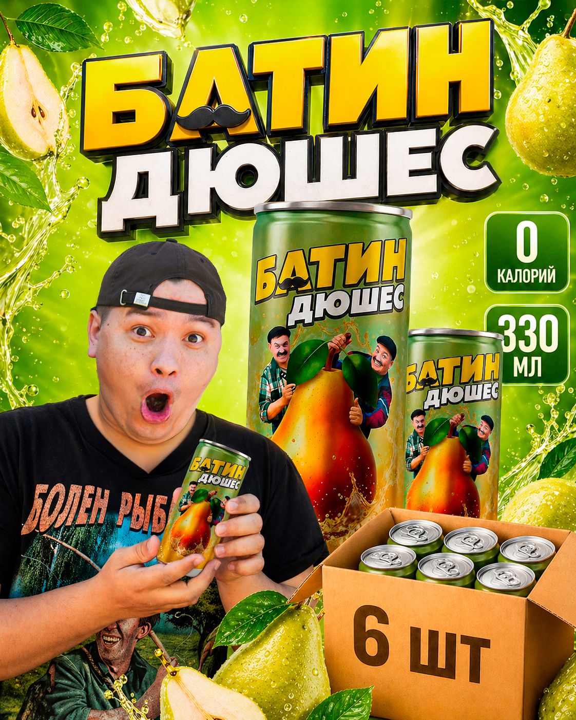 БатинДюшес,330мл,6штук