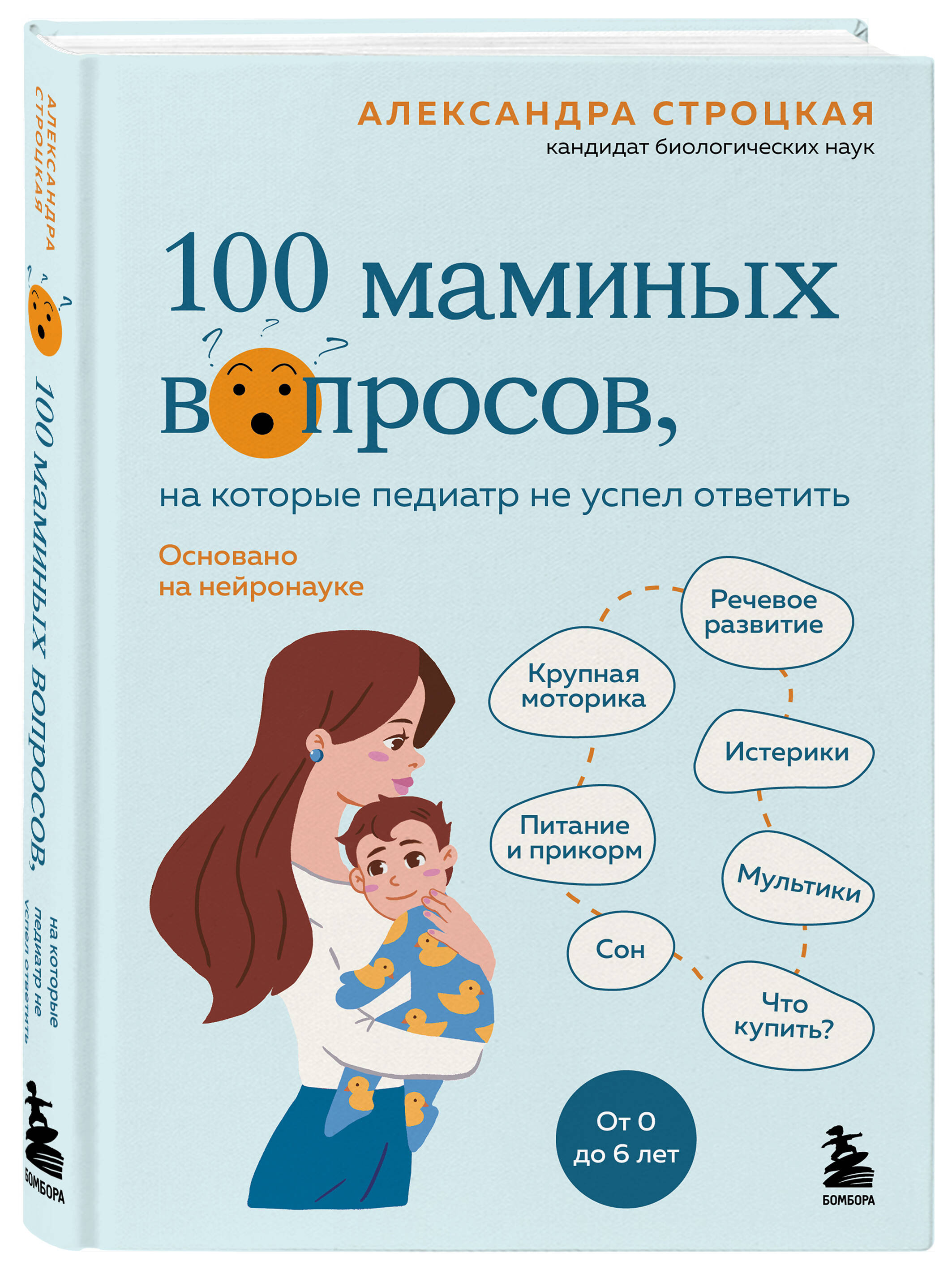 100 маминых вопросов, на которые педиатр не успел ответить. От 0 до 6 лет | 100 Questions for Moms That the Pediatrician Didn't Have Time to Answer: Ages 0 to 6 - Ozon image 4