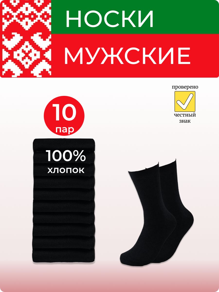 НоскиМужскиемужскиеБелорусскийхлоп,10пар