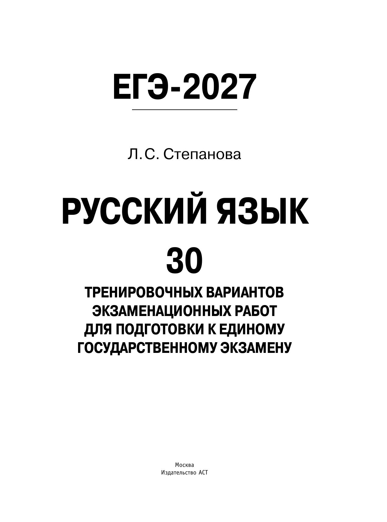 «ЕГЭ-2027. Русский язык. 30 тренировочных вариантов экзаменационных работ для подготовки к единому государственному экзамену» — фото 8