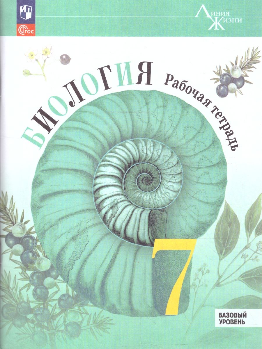 Биология 7 класс. Рабочая тетрадь | Biology Grade 7. Workbook (Line of Life Series) - Ozon image 1