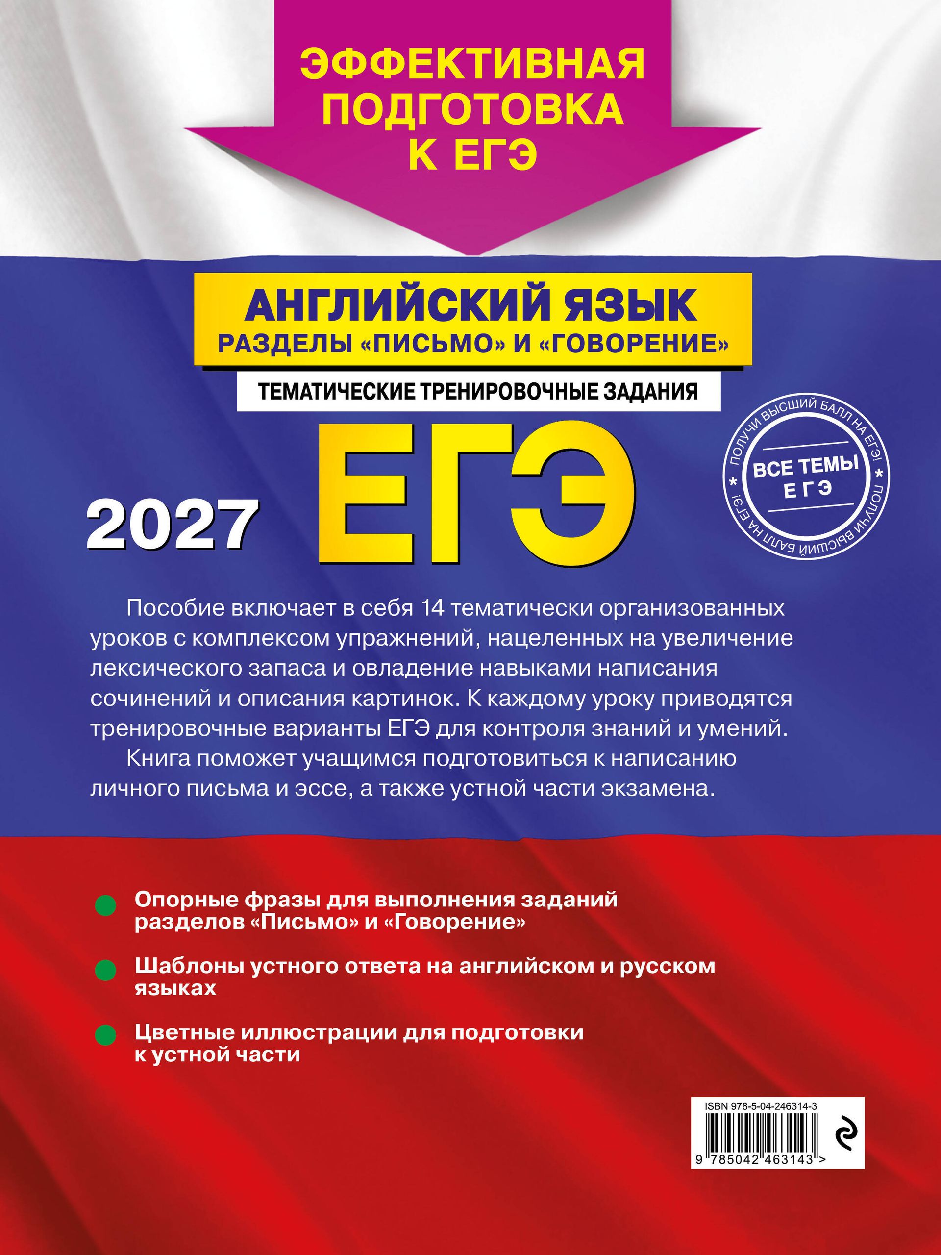 «ЕГЭ-2027. Английский язык. Разделы "Письмо" и "Говорение"» — фото 5