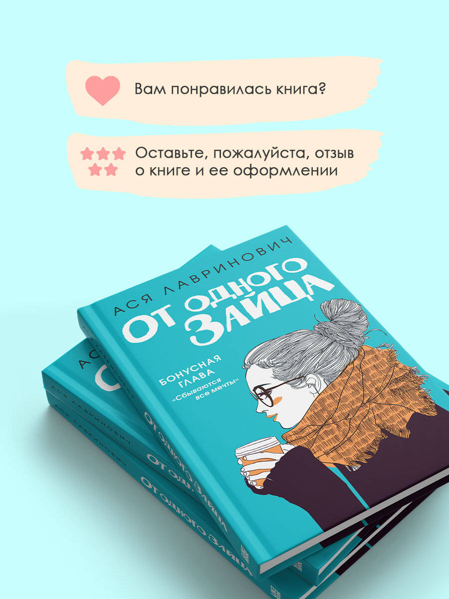 От одного Зайца | One Rabbit Away - Ozon image 5