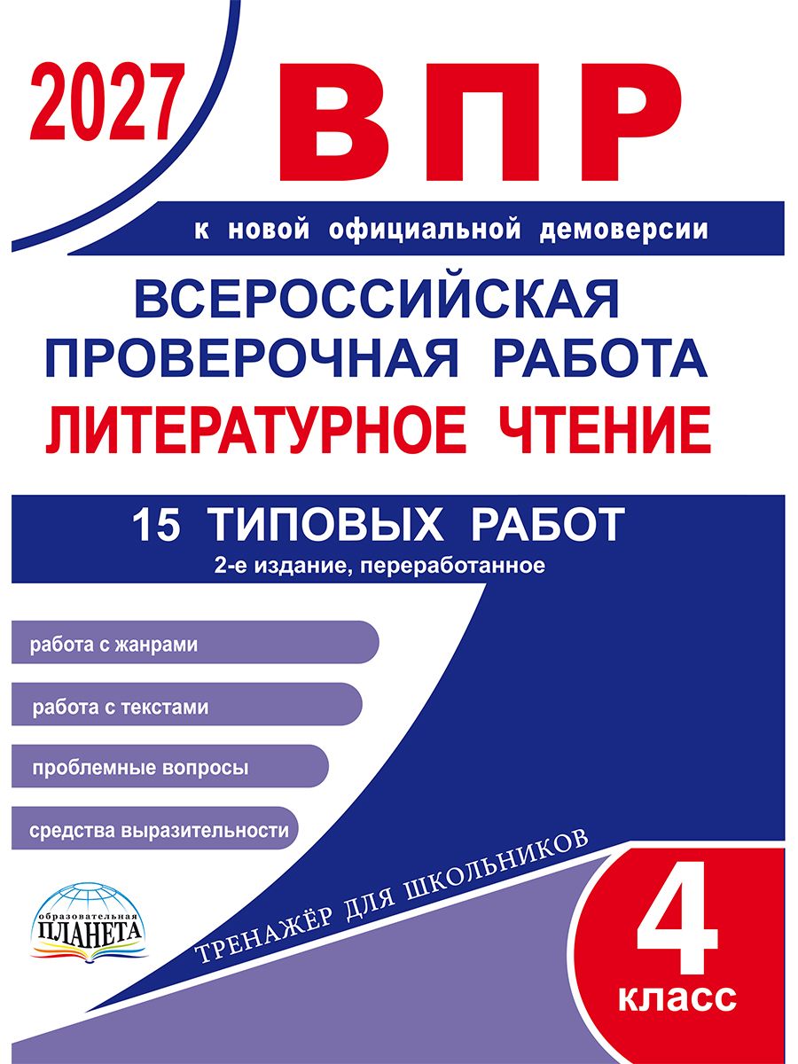ВПР 2027 Литературное чтение 4 класс. 15 проверочных работ | All-Russian Verification Test 2027 Literary Reading Grade 4. 15 Assessment Papers - Ozon image 1