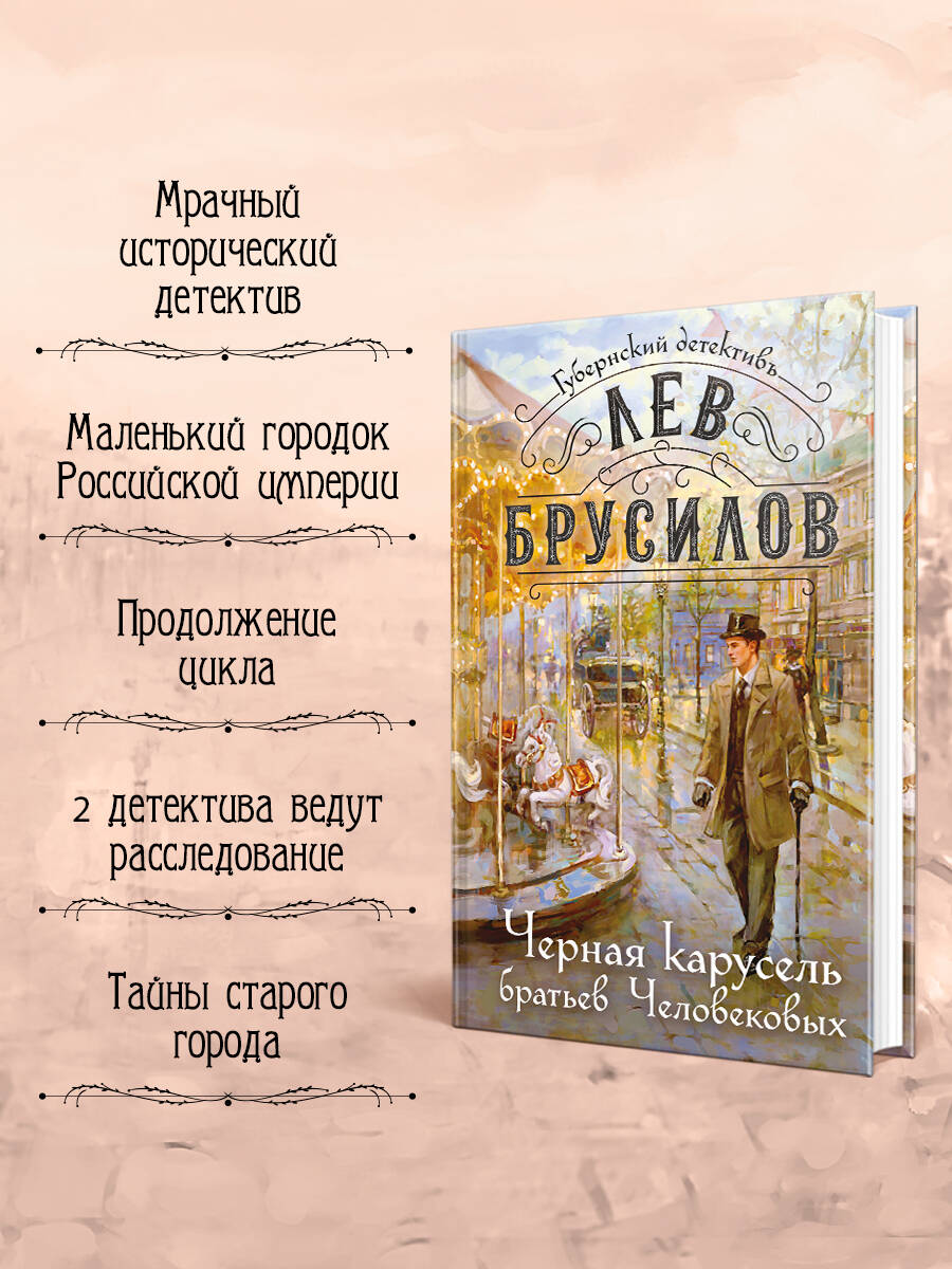 Черная карусель братьев Человековых | The Black Carousel of the Chelovekov Brothers - Ozon image 1