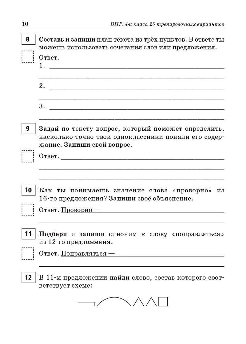 «ВПР. 4 класс. Русский язык Математика Окружающий мир Литературное чтение. 20 тренировочных вариантов» — фото 7