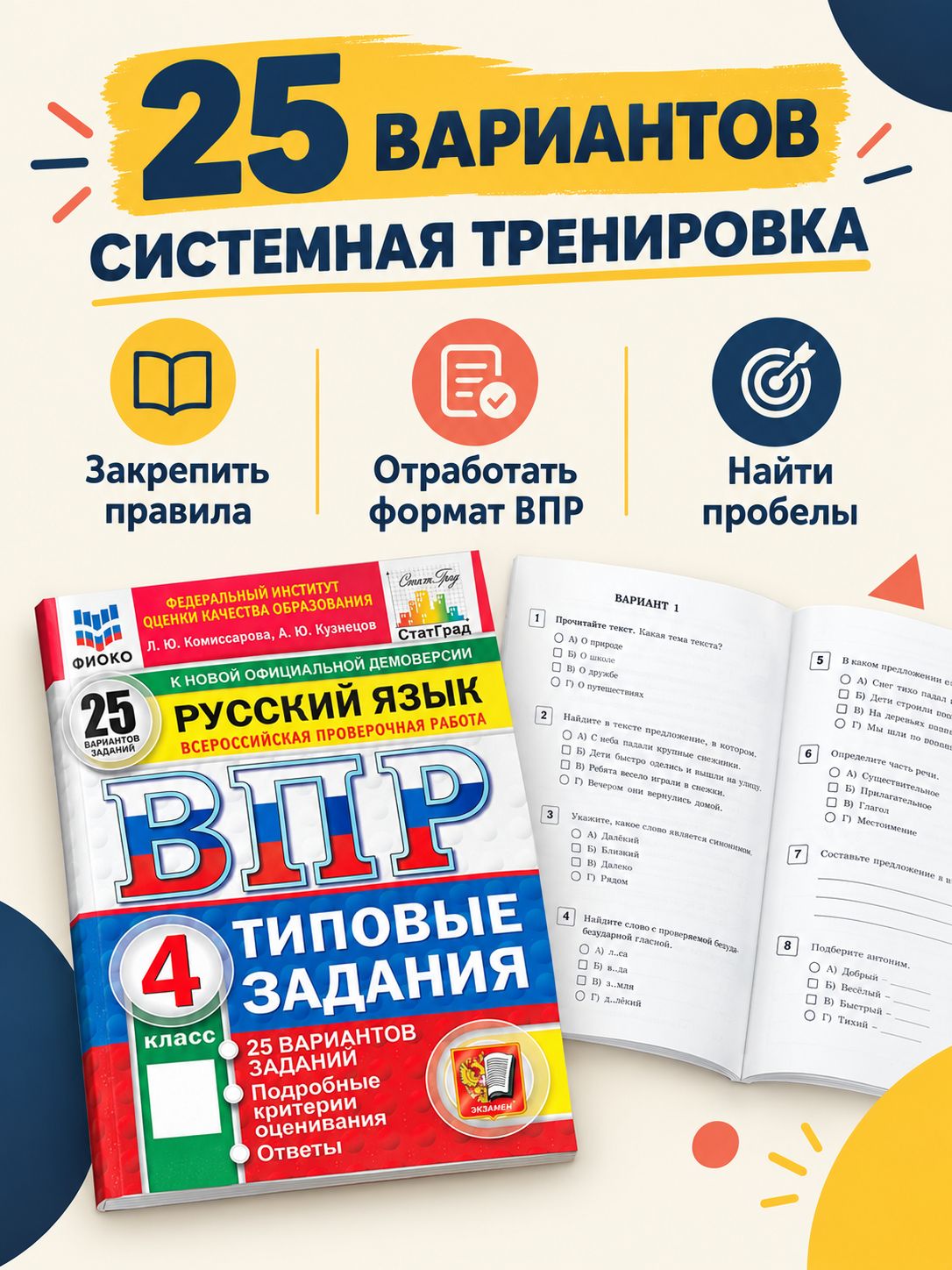«ВПР Русский язык 4 класс 25 вариантов Комиссарова» — фото 2