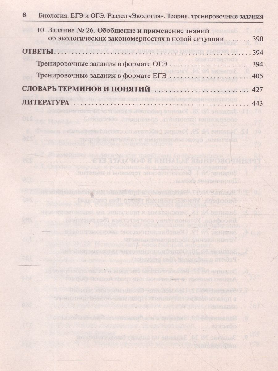 «Биология. ЕГЭ и ОГЭ. Раздел "Экология". 6-е изд.» — фото 5