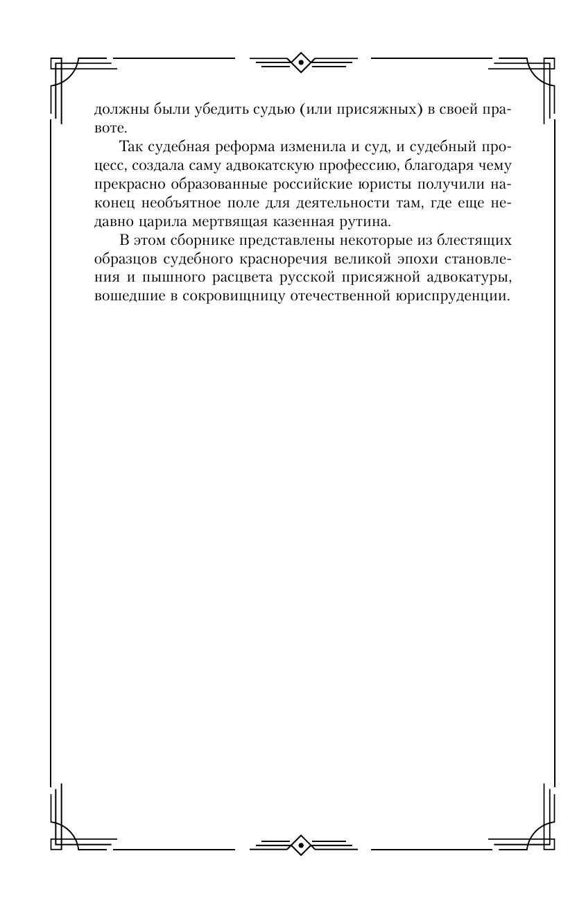 Судебные речи великих русских юристов (Черная) | Courtroom Speeches of Great Russian Lawyers - Ozon image 6