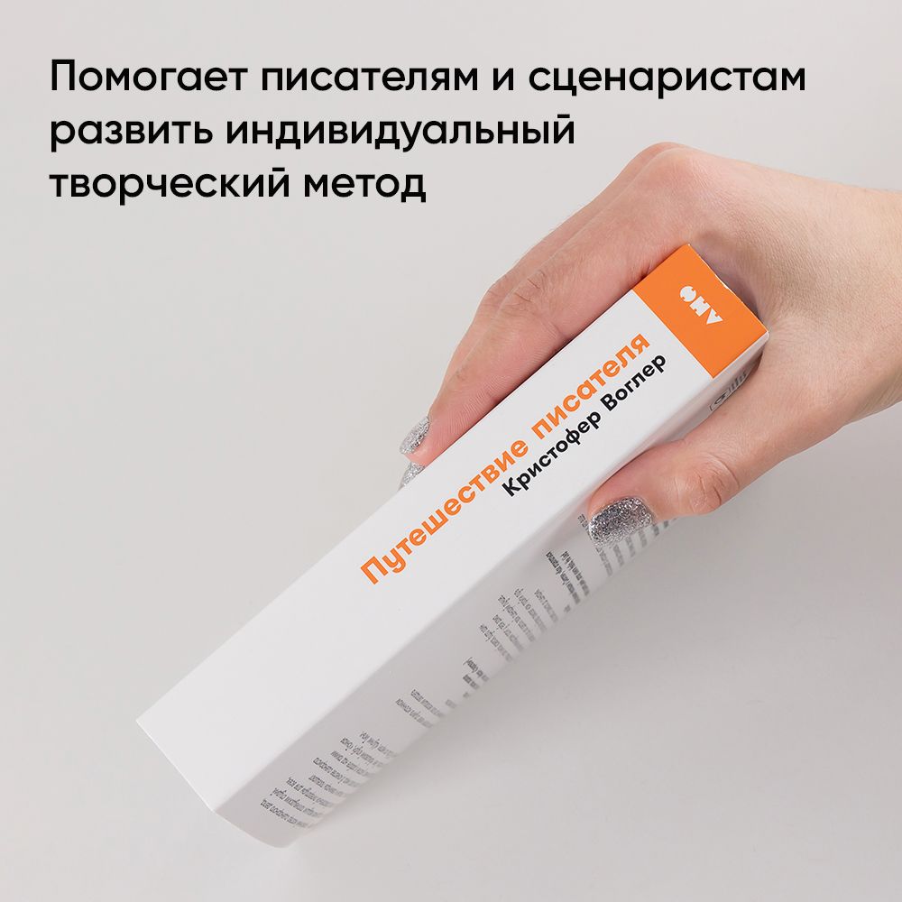Путешествие писателя. Мифологические структуры в литературе и кино | The Writer's Journey: Mythic Structure for writers - Ozon image 3