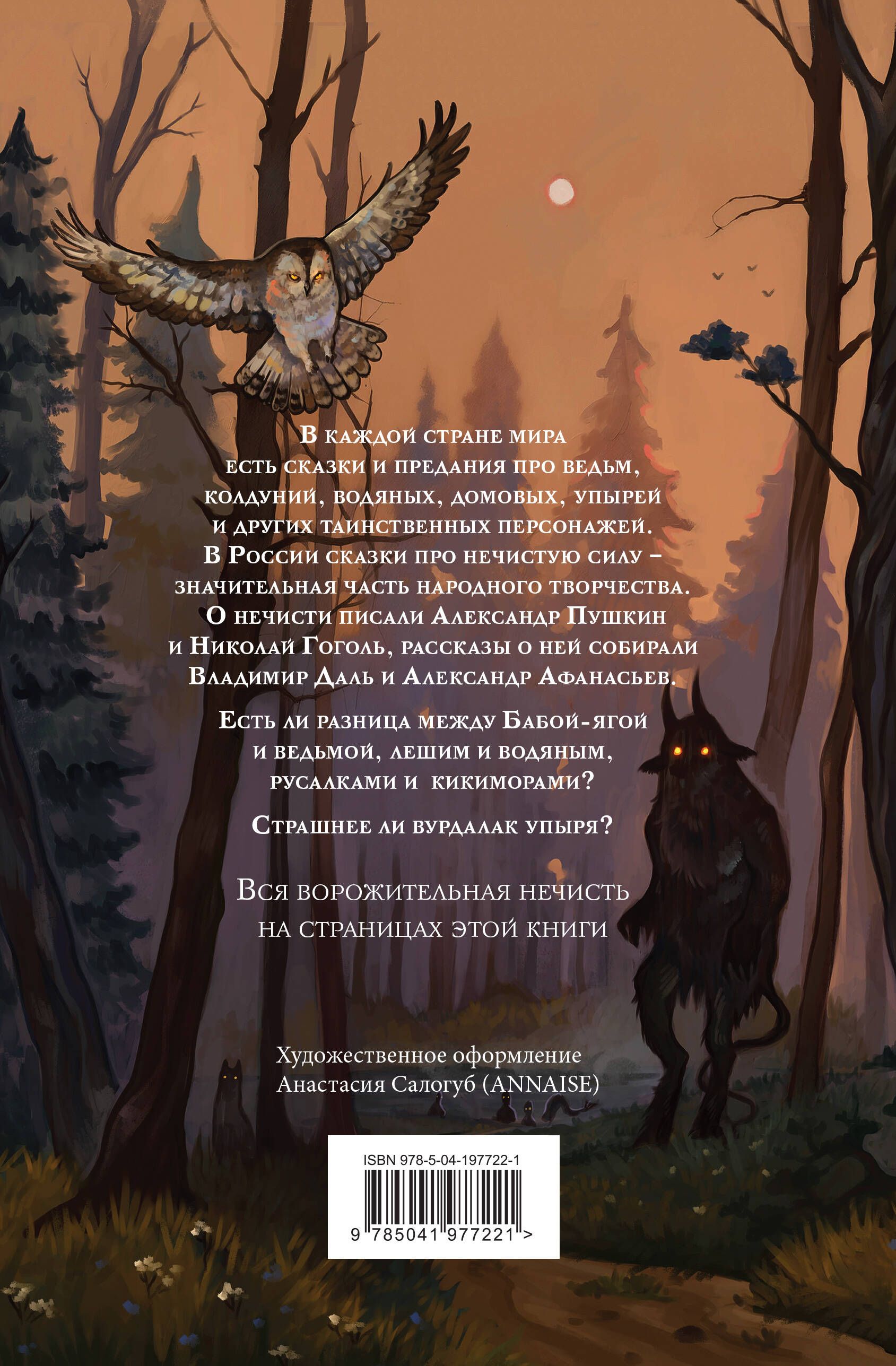 Большая книга нечистой силы. Истории для взрослых | The Big Book of Evil Spirits. Stories for Adults - Ozon image 1