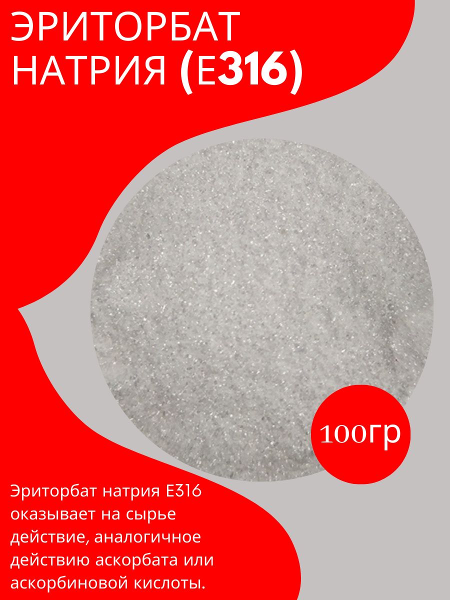 ЭриторбатнатрияЕ316/100гр