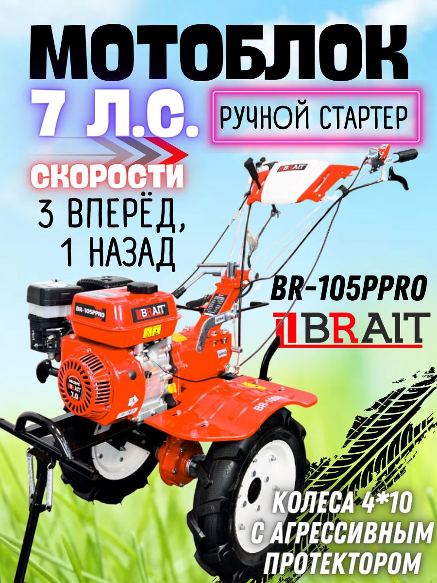 МотоблокбензиновыйBR-105РPRO(мощность7л.с,скорости3/1,ручнойстартер,колеса4*10,понижающаяскорость)садоваятехника/дляобработкипочвы