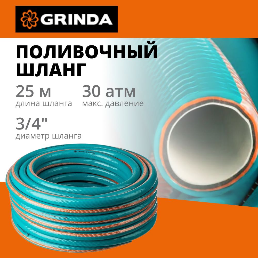 ПоливочныйшлангGRINDAPROLineEXPERTпятислойный3/4",25м,30атм(429007-3/4-25)