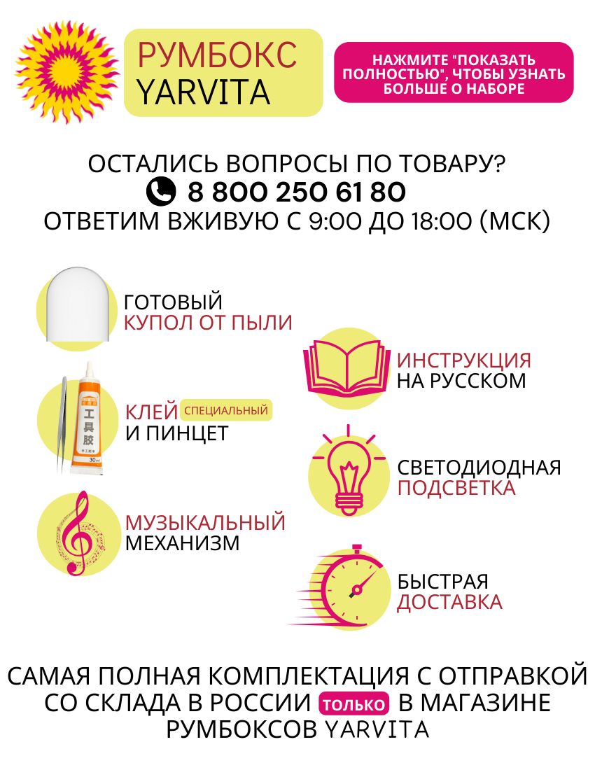 Музыкальный Подарочный Интерьерный конструктор (Румбокс) Yarvita Миниатюра  под куполом 