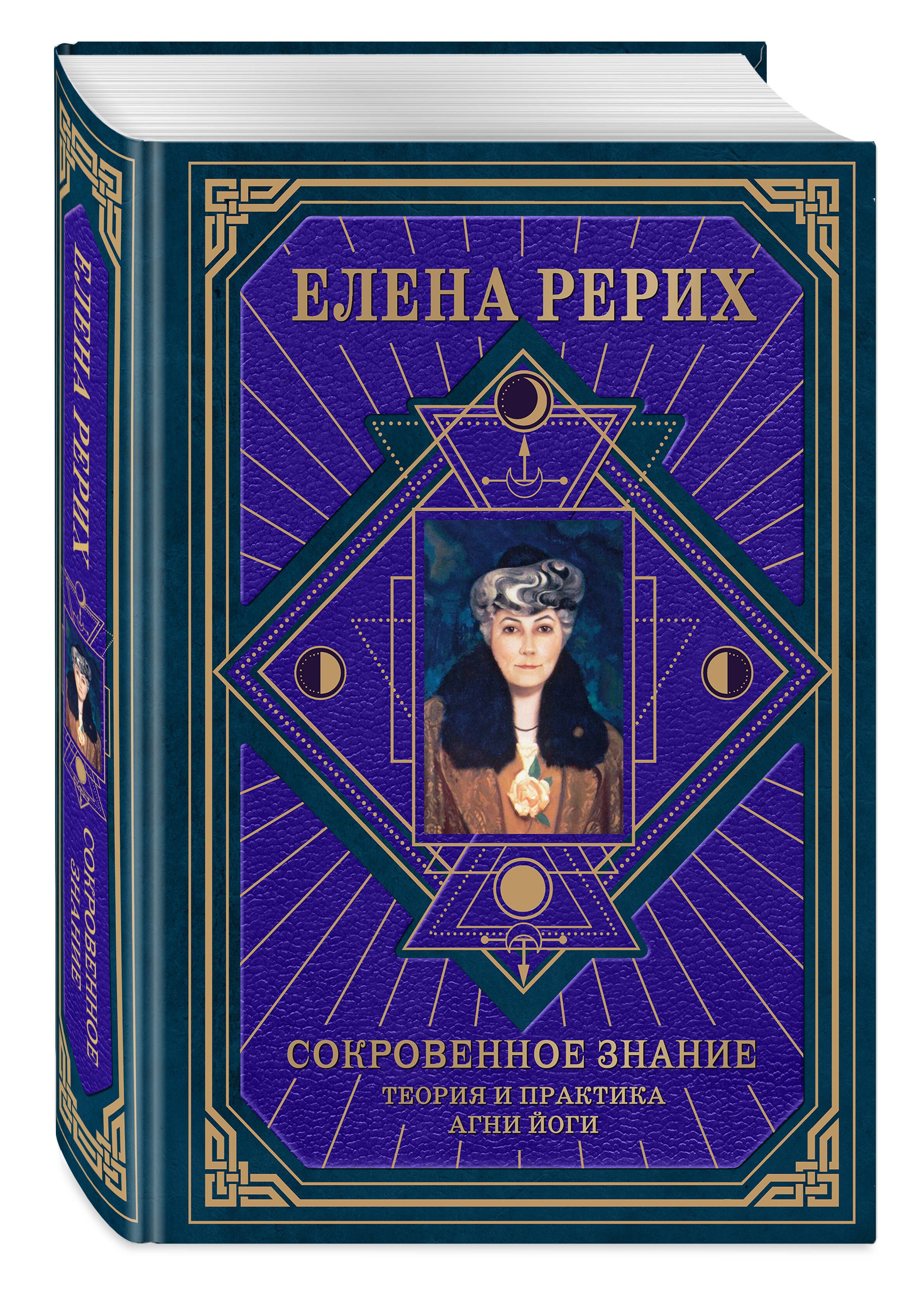 «Сокровенное знание. Теория и практика Агни Йоги (новый формат)» — фото 5