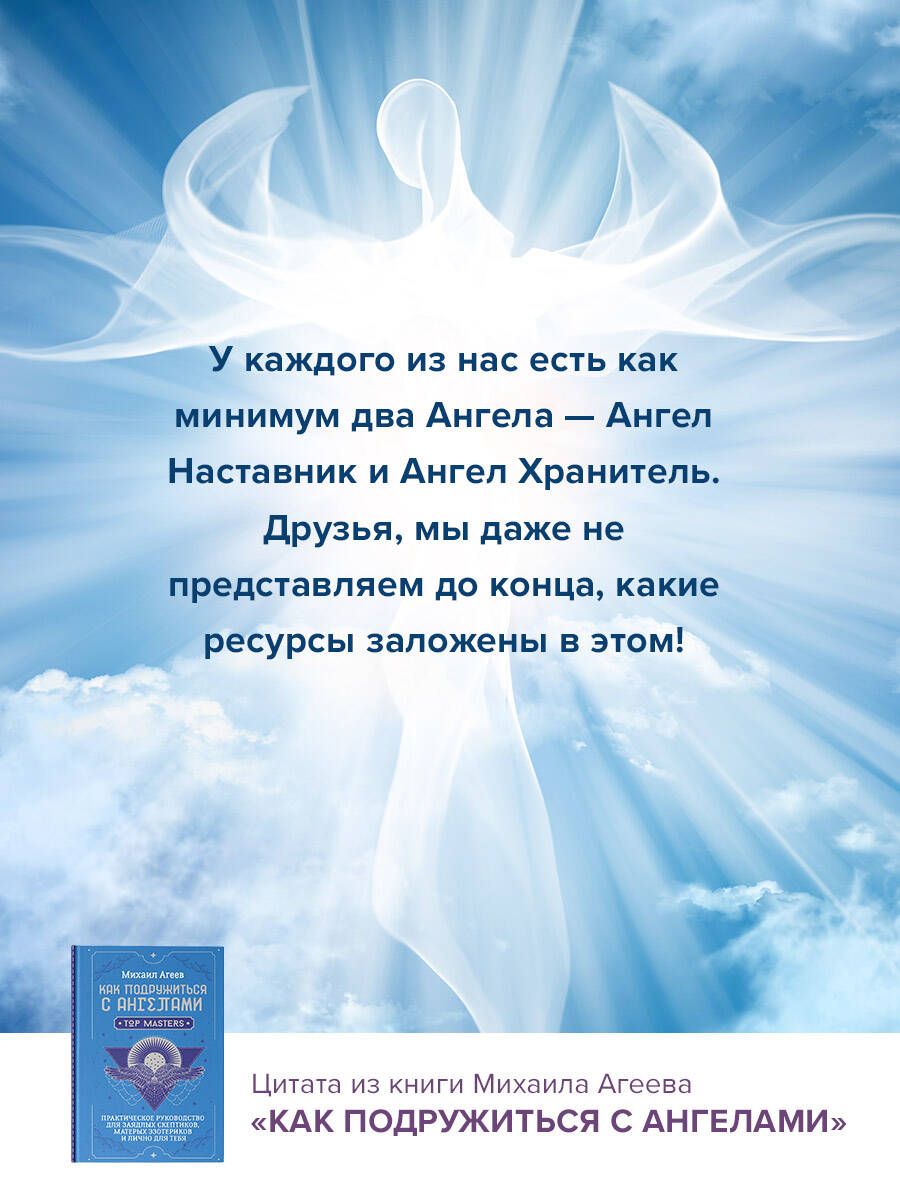 Как подружиться с ангелами. Практическое руководство для заядлых скептиков, матерых эзотериков и лично для тебя | How to Befriend Angels: A Practical Guide for Die-Hard Skeptics, Seasoned Esoterics, and You Personally - Ozon image 5