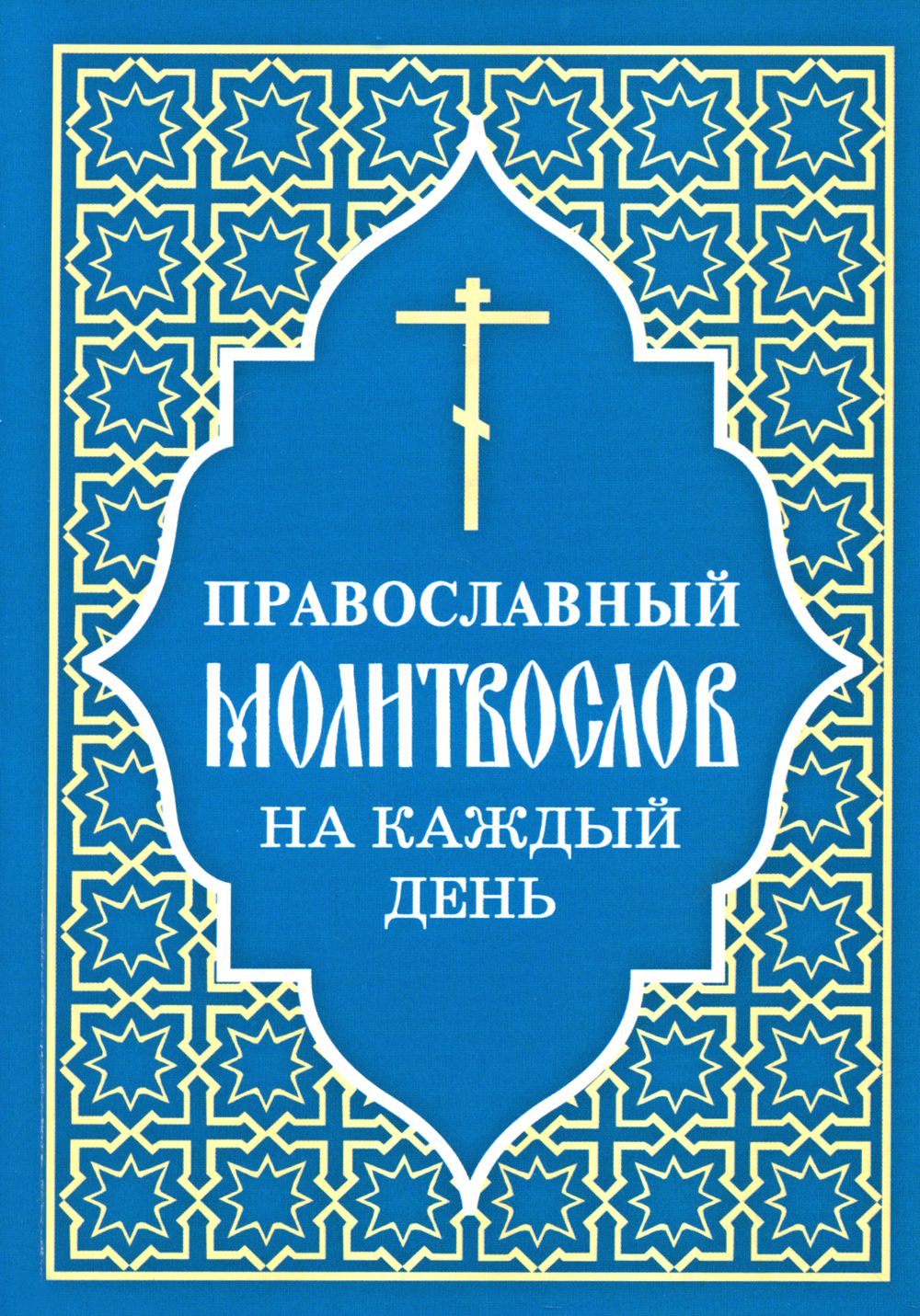 Православный молитвослов на каждый день | Orthodox Daily Prayer Book - Ozon image 1