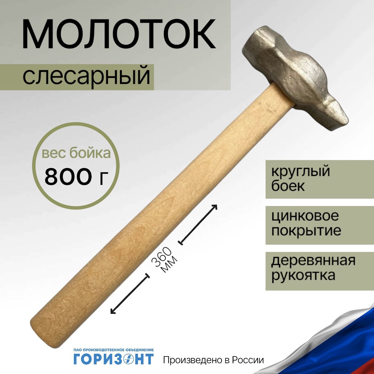 Молотокслесарный800г,круглыйбоек,цинк,деревяннаяручка,ПАОГоризонтРоссия