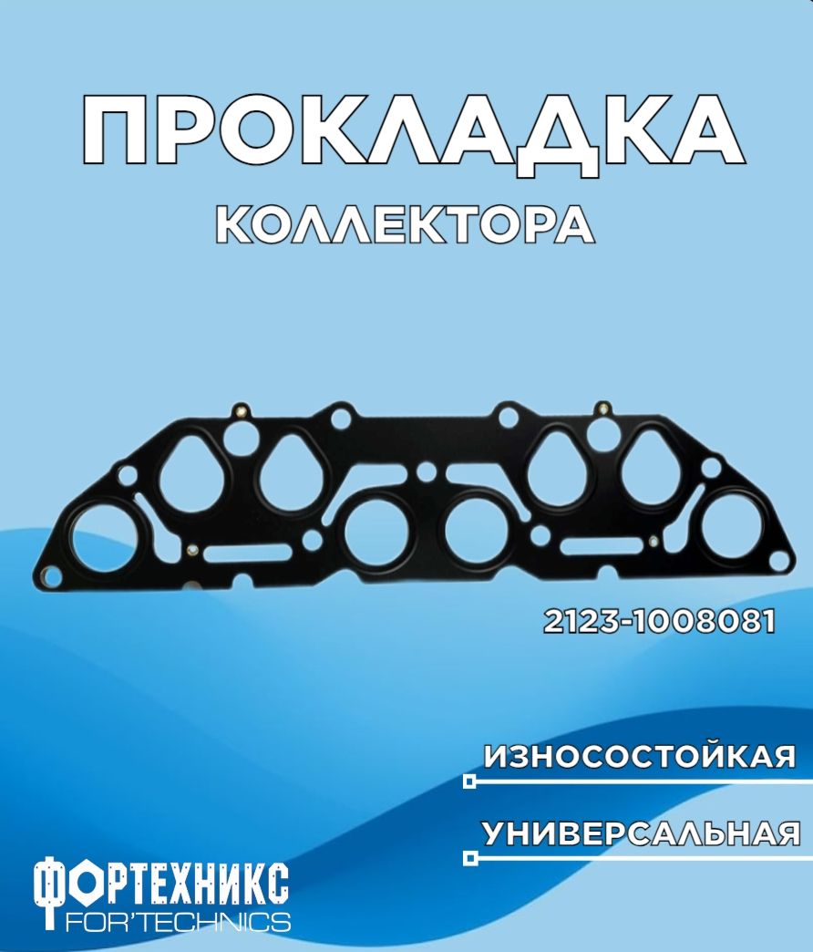 Прокладкаколлекторадляа/мНИВА212321214металл4слоя2123-1008081ФОРТЕХНИКС