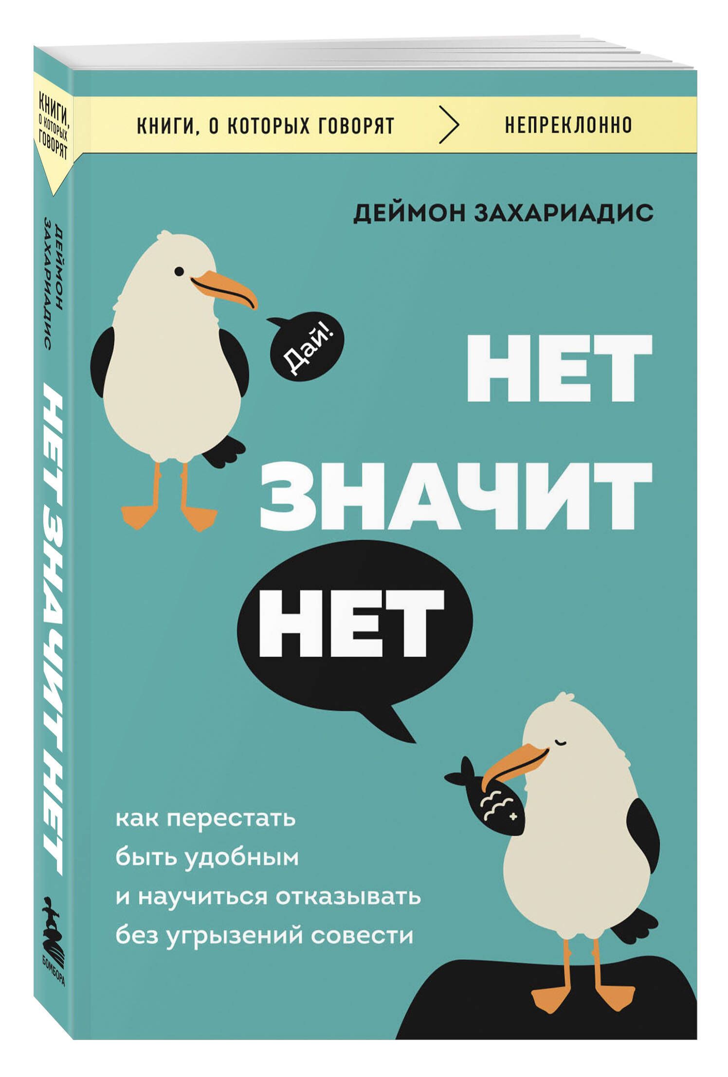 НЕТ ЗНАЧИТ НЕТ. Как перестать быть удобным и научиться говорить "нет" без угрызений совести | No Means No: How to Stop People-Pleasing and Learn to Say "No" Without Guilt - Ozon image 3