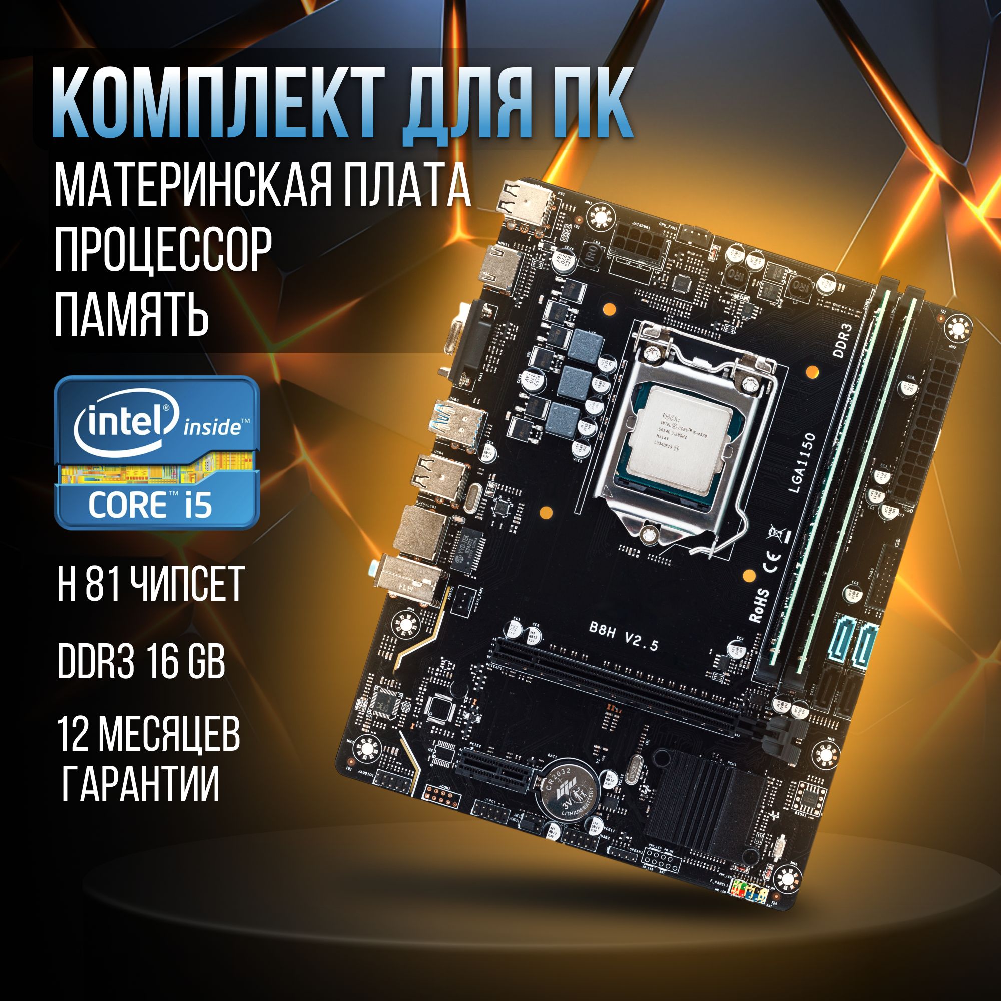 МатеринскаяплатакомплектH81LGA1150,IntelCorei5-4570,DDR316GB,USB3.1