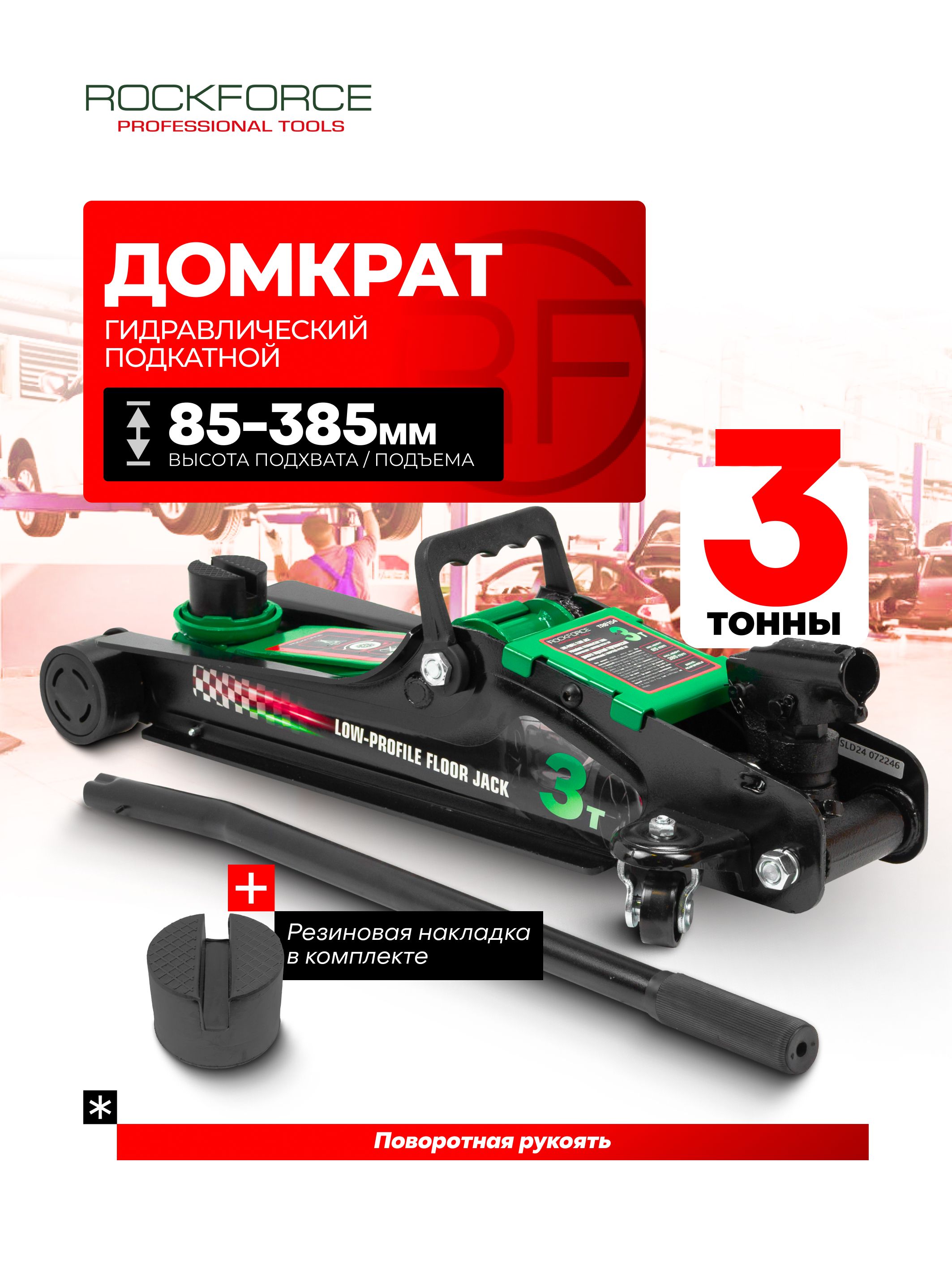 ROCKFORCEДомкратавтомобильный,нагрузкадо3т