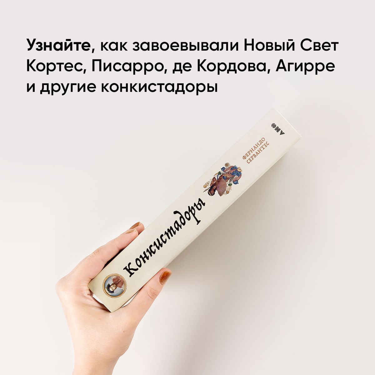 Конкистадоры. Новая история открытия и завоевания Америки | Conquistadores: A New History of Spanish Discovery and Conquest - Ozon image 3