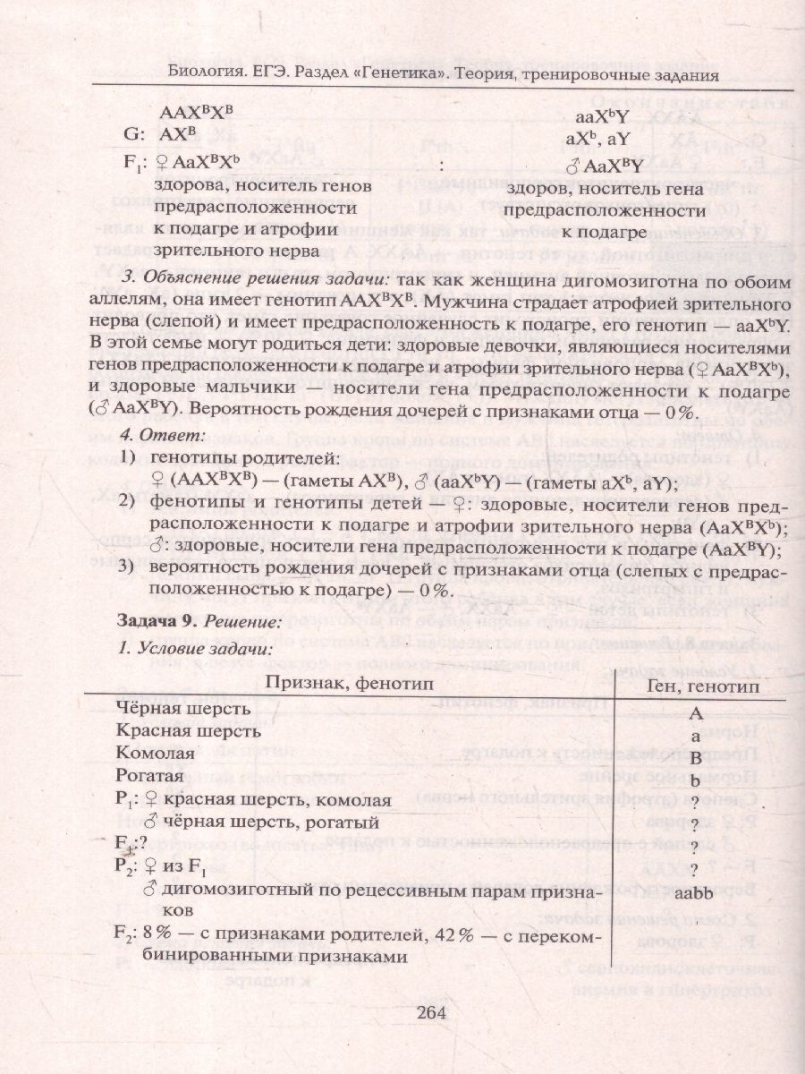 «ЕГЭ Биология. Раздел "Генетика". Теория, тренировочные задания» — фото 5