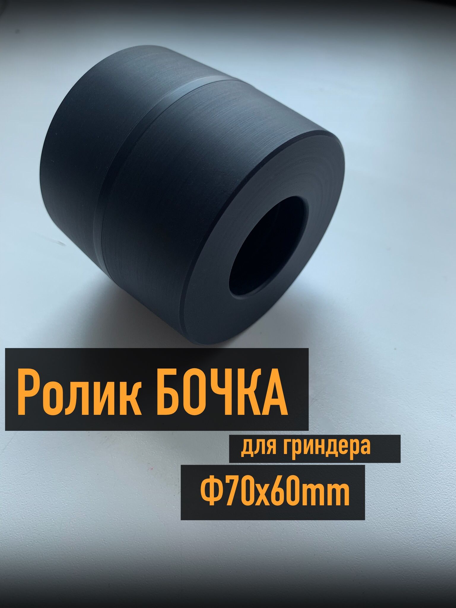 Роликбочкадлягриндераразмер70х60мм