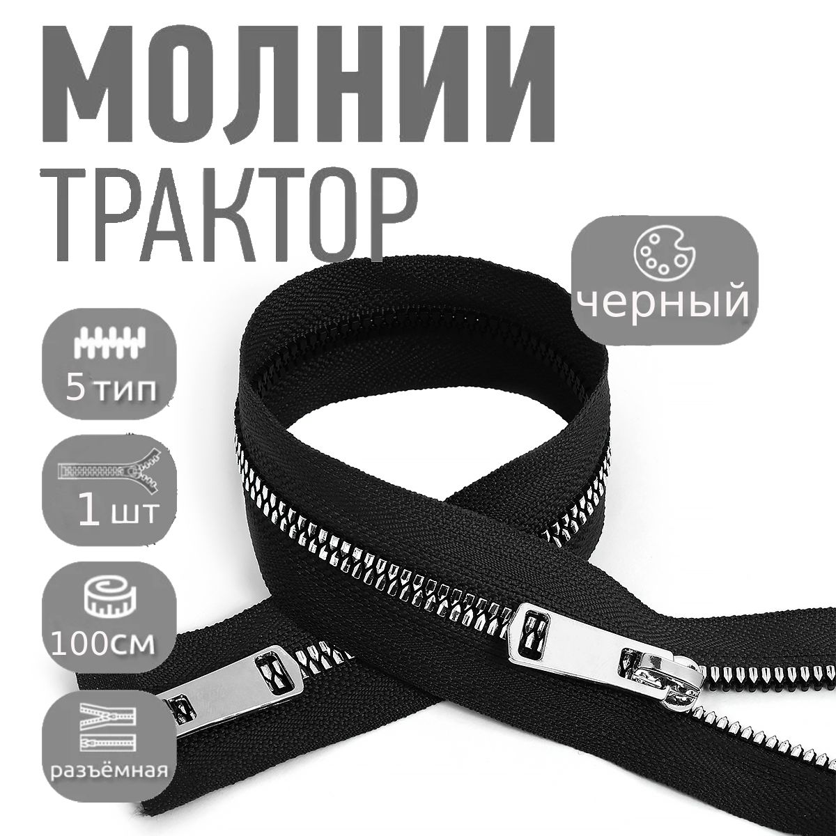 Молниядлякуртки100см,тип5тракторнаядекоративнаяс2замками,1штникель