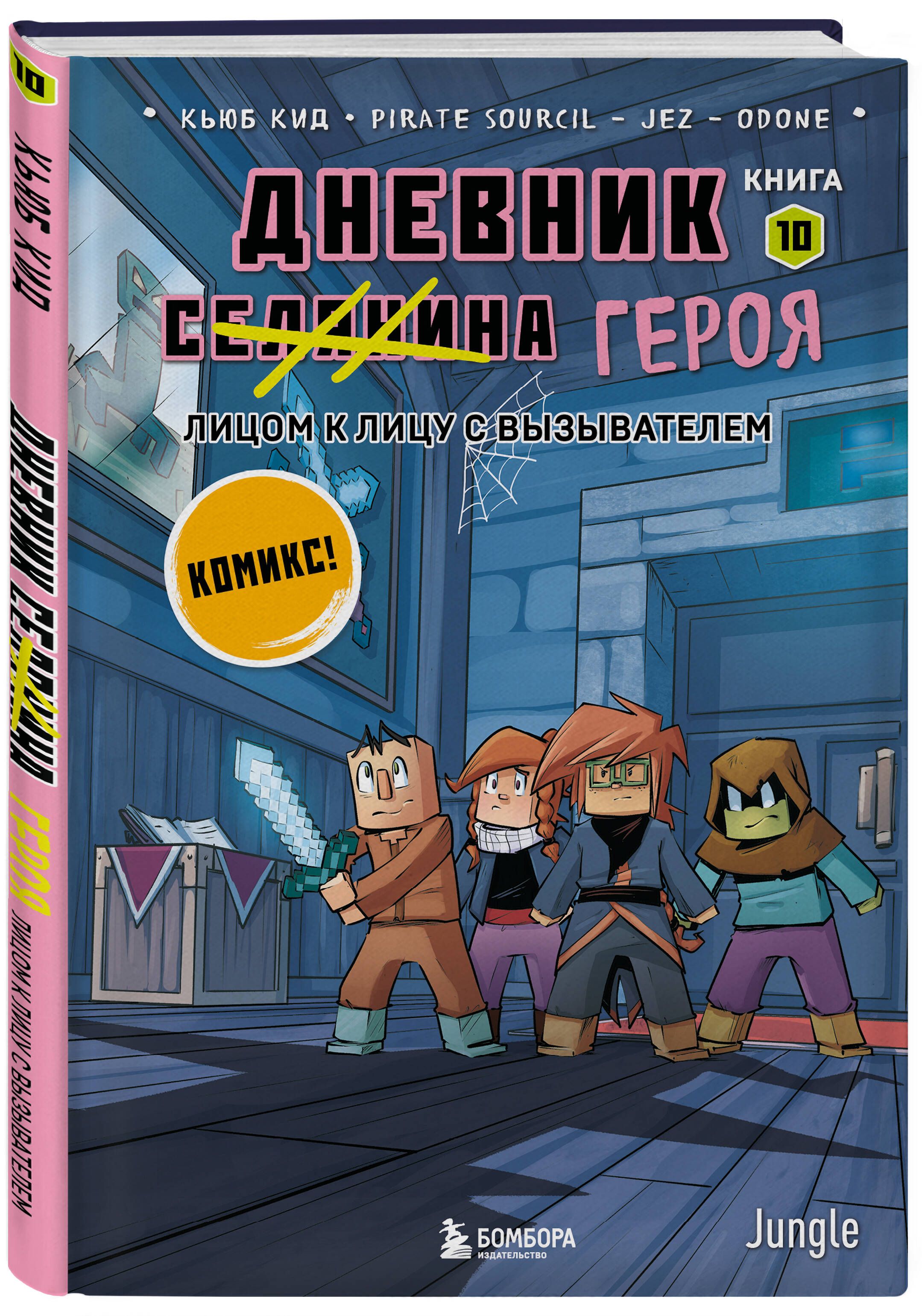 Дневник героя. Лицом к лицу с Вызывателем. Книга 10 | Hero's Diary: Face to Face with the Evoker. Book 10 - Ozon image 3
