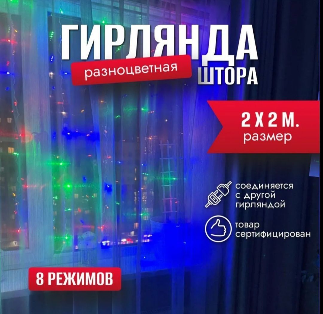 ЭлектрогирляндаинтерьернаяЗанавесСветодиодная,2м,питание220В/12В,1шт