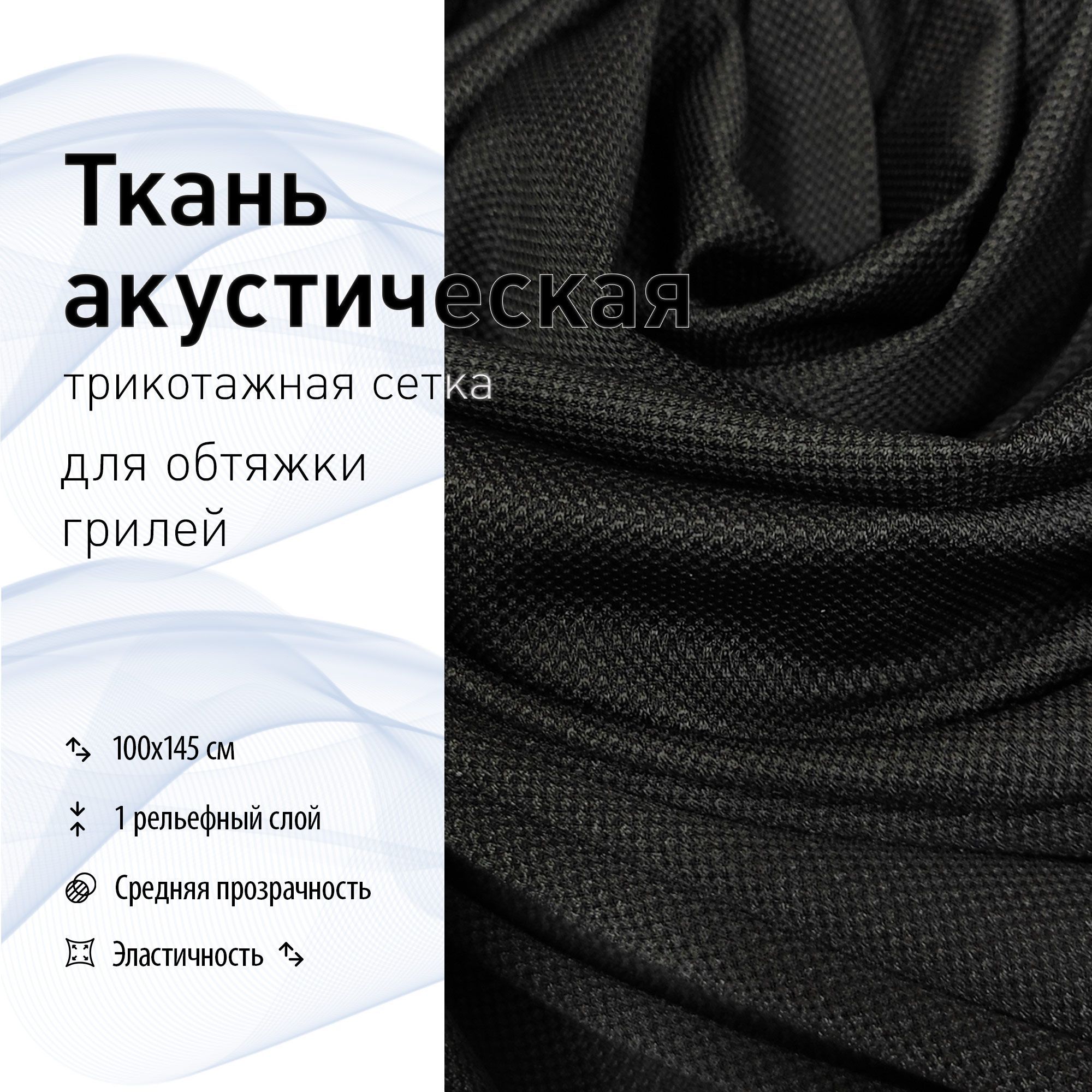 Тканьакустическаядлягрилей