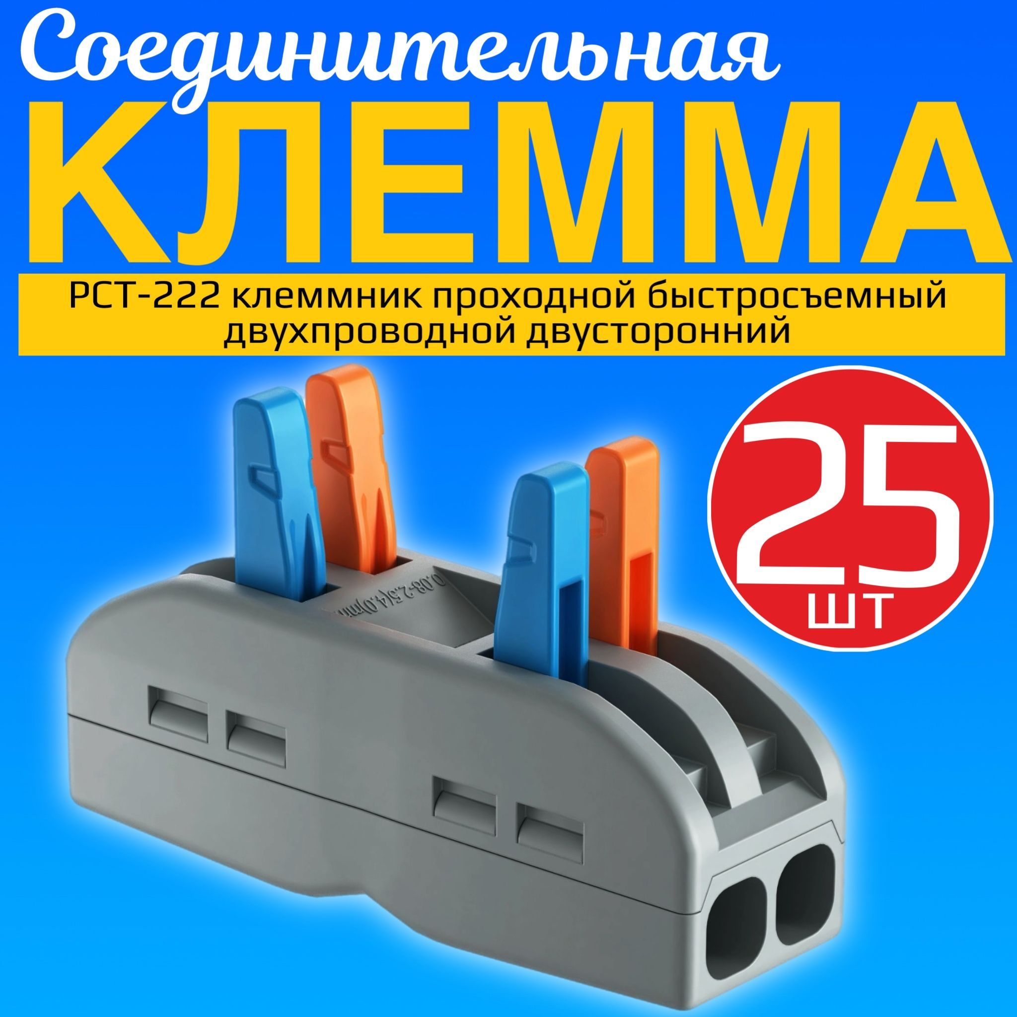 КлеммадляпроводовсоединительнаяРСТ-222клеммникпроходнойбыстросъемныйдвухпроводнойдвусторонняяколодка,набор25штук(Серый)