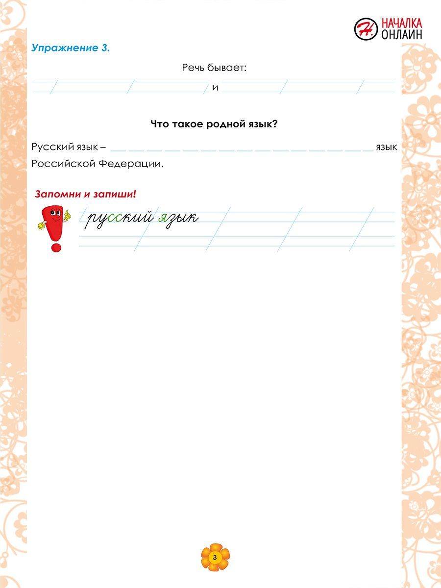 Русский язык 1 класс. Рабочий тренажёр | Russian Language Grade 1. Workbook Trainer - Ozon image 6
