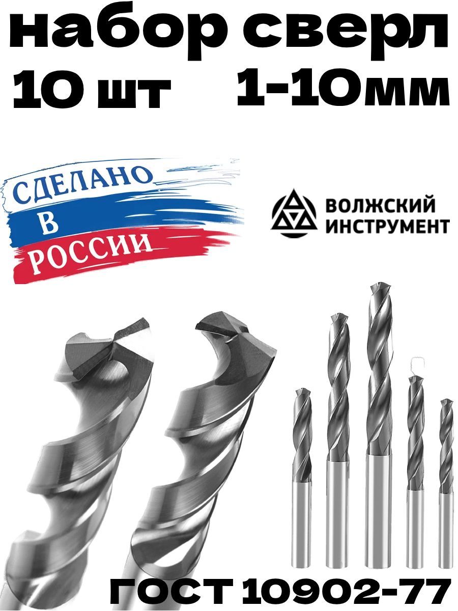 Наборсверлпометаллу10штстальР6М5